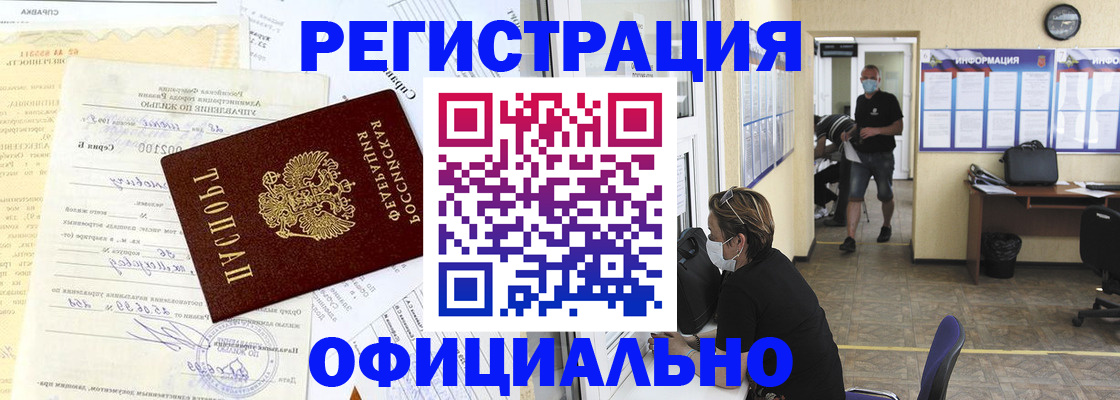 прописка для работы в Курганской области